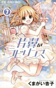 片翼のラビリンス　7