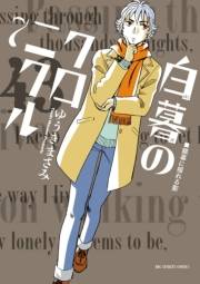 白暮のクロニクル　7