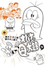 オバケのＱ太郎　9