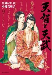 天智と天武−新説・日本書紀−　9