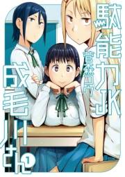 駄能力ＪＫ成毛川さん　1