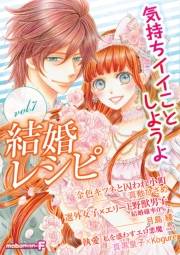 結婚レシピ　vol.7