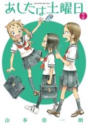 あしたは土曜日 1　春・夏