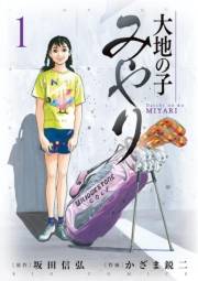 大地の子 みやり １
