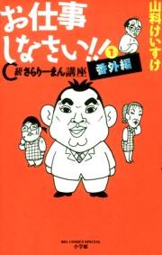 お仕事しなさい!!　1