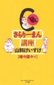 C級さらりーまん講座　11