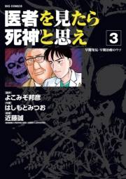 医者を見たら死神と思え　3