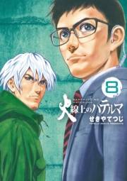 火線上のハテルマ　8