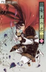 女王の花　13