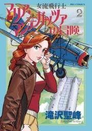女流飛行士マリア・マンテガッツァの冒険　2