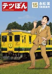 テツぼん　15