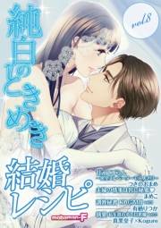 結婚レシピ　vol.8