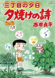 三丁目の夕日 夕焼けの詩　64