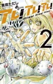 アレ！アレ！アレ！　2