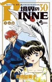 境界のＲＩＮＮＥ　30