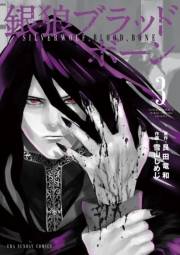 銀狼ブラッドボーン　3