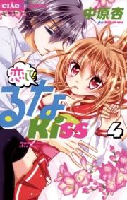 恋して！るなＫＩＳＳ　4