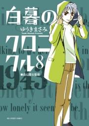白暮のクロニクル　8