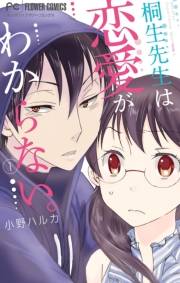 桐生先生は恋愛がわからない。　1