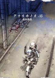 アオイホノオ　15