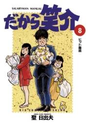 だから笑介　8