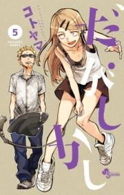 だがしかし　5