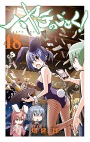 ハヤテのごとく！　48