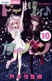 ドーリィ♪カノン　10