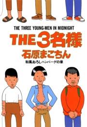 THE3名様　和風おろしハンバーグの章
