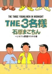 THE3名様　ベジタブル野菜サラダの章