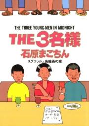 THE3名様　スプラッシュ烏龍茶の章