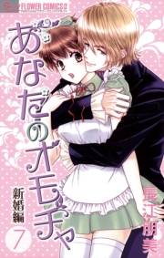 あなたのオモチャ〜新婚編〜　7