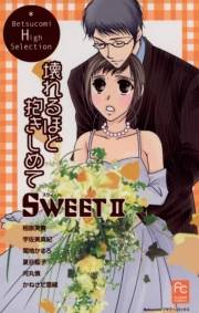 SWEET2　壊れるほど抱きしめて