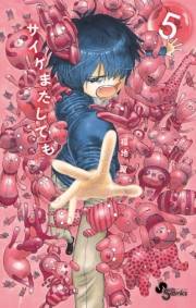 サイケまたしても　5
