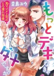 もっとデキなきゃダメですか？　〜鬼マジメ上司のとろ濡れ指導〜