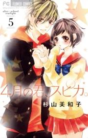 ４月の君、スピカ。　5