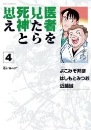 医者を見たら死神と思え　4