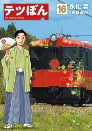 テツぼん　16