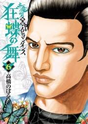 土竜の唄外伝狂蝶の舞 6