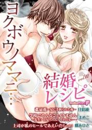 結婚レシピ　vol.12