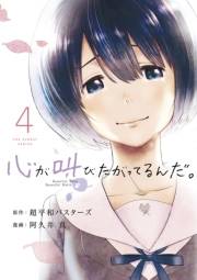 心が叫びたがってるんだ。　4