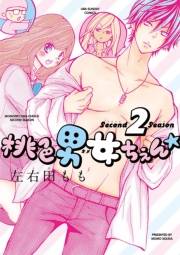 桃色男女ちぇん★ｓｅｃｏｎｄ　ｓｅａｓｏｎ