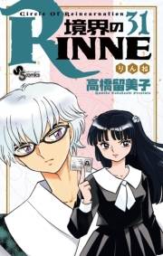 境界のＲＩＮＮＥ　31