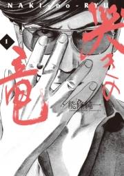 哭きの竜　1