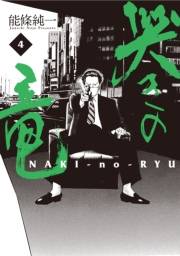 哭きの竜　4