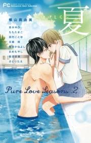 Ｐｕｒｅ　Ｌｏｖｅ　Ｓｅａｓｏｎｓ　２　夏〜はげしく〜