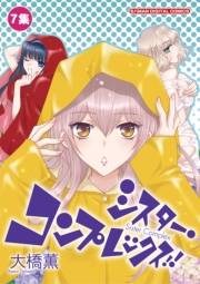 シスター・コンプレックス！！　7