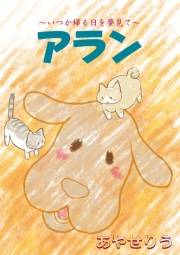 アラン　〜いつか帰る日を夢見て〜 第１話