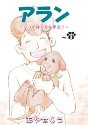 アラン　〜いつか帰る日を夢見て〜 第３話