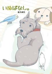 いぬばなし。 第２話